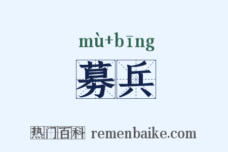 募兵是什么意思的图片